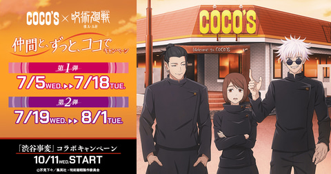 「COCO'S」×「呪術廻戦」コラボキャンペーン開催決定！！最強のふたりのコラボメニューを食べて限定グッズをゲットしよう！